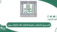 التسجيل المباشر جامعة الملك خالد البلاك بورد kku.edu.sa