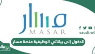 طريقة الدخول إلى بياناتي الوظيفية منصة مسار 1447