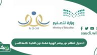 الدخول لنظام نور برقم الهوية فقط دون الحاجة لكلمة السر