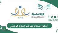 طريقة الدخول لنظام نور عبر النفاذ الوطني