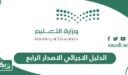 الدليل الاجرائي لمدارس التعليم العام الاصدار الرابع 1448