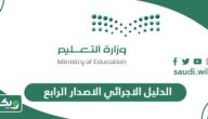 الدليل الاجرائي لمدارس التعليم العام الاصدار الرابع 1447