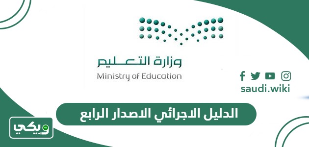 الدليل الاجرائي لمدارس التعليم العام الاصدار الرابع 1447