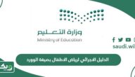 الدليل الاجرائي لرياض الاطفال بصيغة الوورد 1447