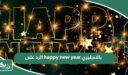 الرد على happy new year بالانجليزي