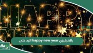الرد على happy new year بالانجليزي