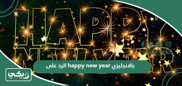 الرد على happy new year بالانجليزي