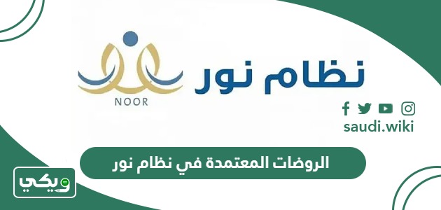 الروضات المعتمدة في نظام نور 1447