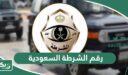 رقم الشرطة السعودية وأرقام الطوارئ والاسعاف والحوادث