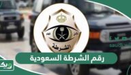 رقم الشرطة السعودية وأرقام الطوارئ والاسعاف والحوادث