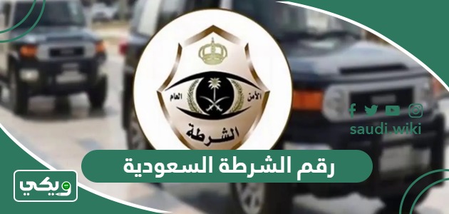 رقم الشرطة السعودية وأرقام الطوارئ والاسعاف والحوادث