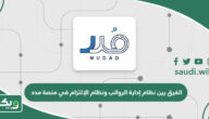 الفرق بين نظام إدارة الرواتب ونظام الإلتزام في منصة مدد