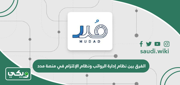الفرق بين نظام إدارة الرواتب ونظام الإلتزام في منصة مدد