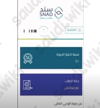 الاستعلام عن طلبات مبادرة سند محمد بن سلمان