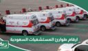 ارقام طوارئ جميع المستشفيات السعودية 1447