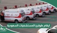 ارقام طوارئ جميع المستشفيات السعودية 1447
