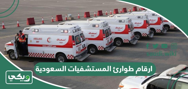 ارقام طوارئ جميع المستشفيات السعودية 1447