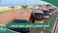 النقل الجماعي بالرياض جدول الرحلات 1447