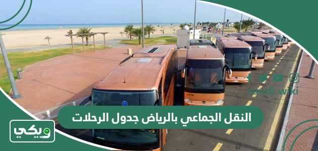 النقل الجماعي بالرياض جدول الرحلات 1447