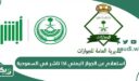 استعلام عن الجواز اليمني اذا تاشر في السعودية