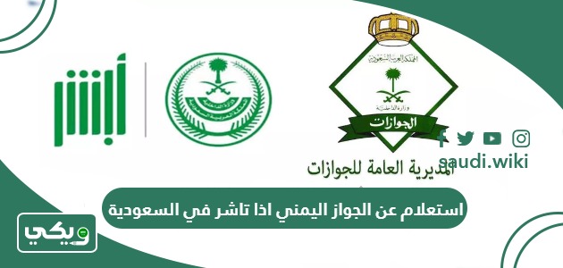 استعلام عن الجواز اليمني اذا تاشر في السعودية