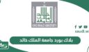 بلاك بورد جامعة الملك خالد mysso.kku.edu.sa
