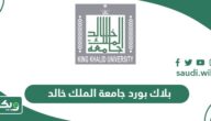 بلاك بورد جامعة الملك خالد mysso.kku.edu.sa