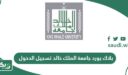رابط بلاك بورد جامعة الملك خالد تسجيل الدخول blackboard kku
