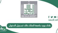 رابط بلاك بورد جامعة الملك خالد تسجيل الدخول blackboard kku