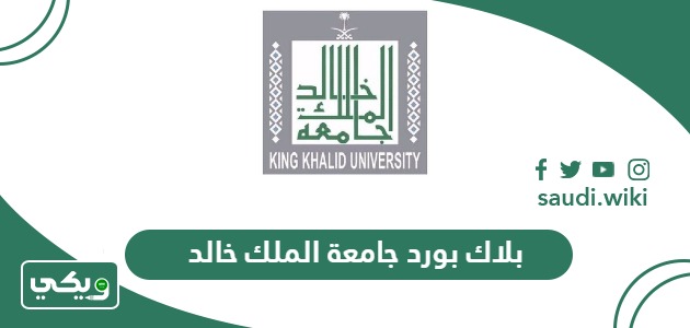 بلاك بورد جامعة الملك خالد mysso.kku.edu.sa