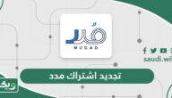 خطوات ورابط تجديد اشتراك مدد 1447