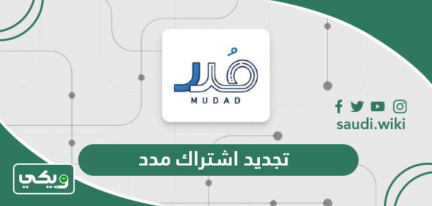 خطوات ورابط تجديد اشتراك مدد 1447