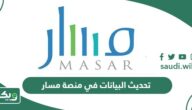 طريقة تحديث البيانات في منصة مسار الإلكترونية 1447