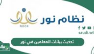 طريقة تحديث بيانات الطالب في نظام نور 1447