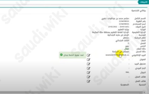 تحديث بيانات الطالب في نظام نور