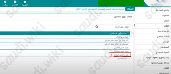 تحديث بيانات المعلمين في نور