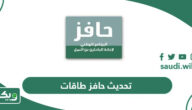 طريقة تحديث حافز طاقات الجديد 1447