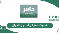 كيفية تحديث حافز كل أسبوع بالجوال 1447