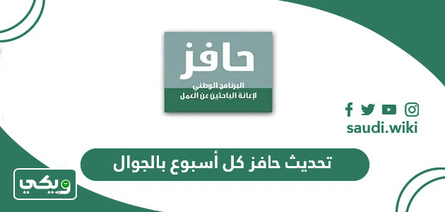 كيفية تحديث حافز كل أسبوع بالجوال 1447