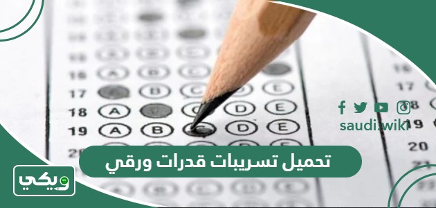 تحميل تسريبات قدرات ورقي 1447 pdf