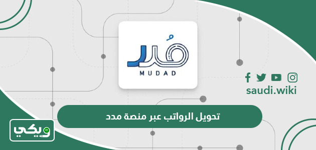 طريقة تحويل الرواتب عبر منصة مدد 1447