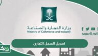 طريقة تعديل السجل التجاري وتحديث بيانات السجل والنشاط 1447