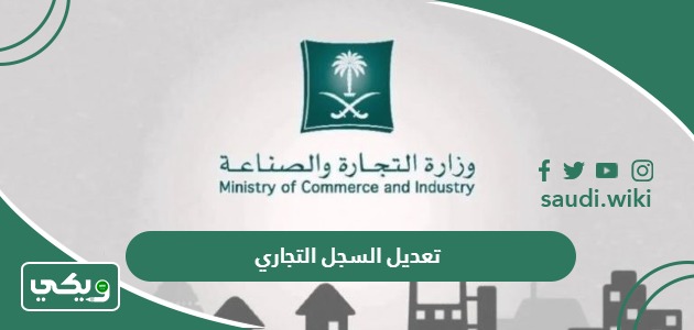 طريقة تعديل السجل التجاري وتحديث بيانات السجل والنشاط 1447