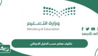 تكليف معلم حسب الدليل الاجرائي الجديد 1447