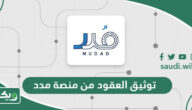 طريقة توثيق العقود من منصة مدد 1447