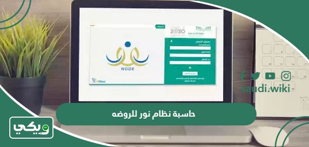 حاسبة نظام نور للروضه لمعرفة العمر 1447