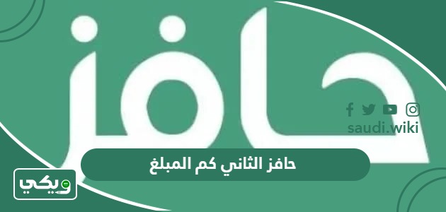 حافز الثاني كم المبلغ ومتى ينزل؟