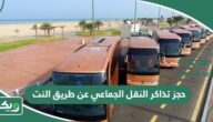 كيفية حجز تذاكر النقل الجماعي عن طريق النت سابتكو 1447