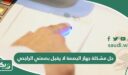 حل مشكلة جهاز البصمة لا يقبل بصمتي الراجحي