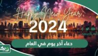 دعاء آخر يوم في العام 2025 واستقبال سنة 2026